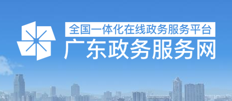 廣東政務服務網